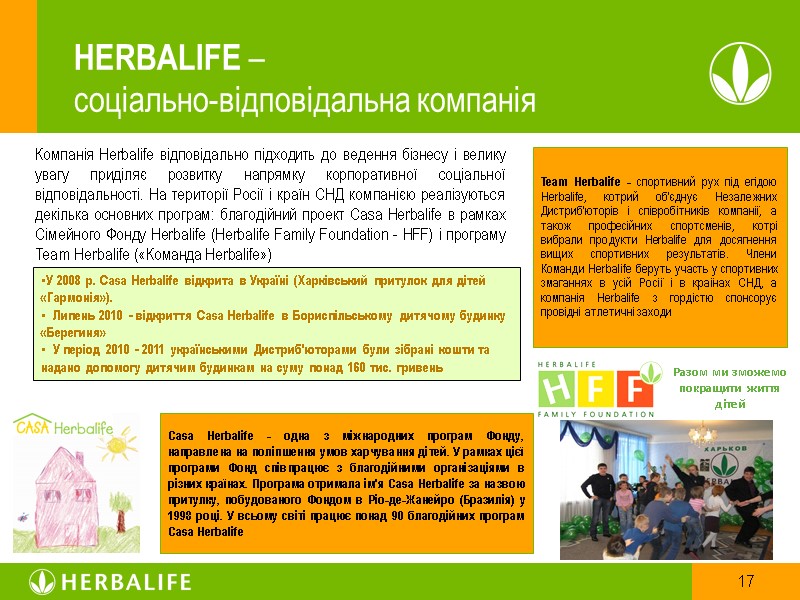 HERBALIFE –  соціально-відповідальна компанія Casa Herbalife - одна з міжнародних програм Фонду, направлена